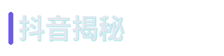 抖音揭秘